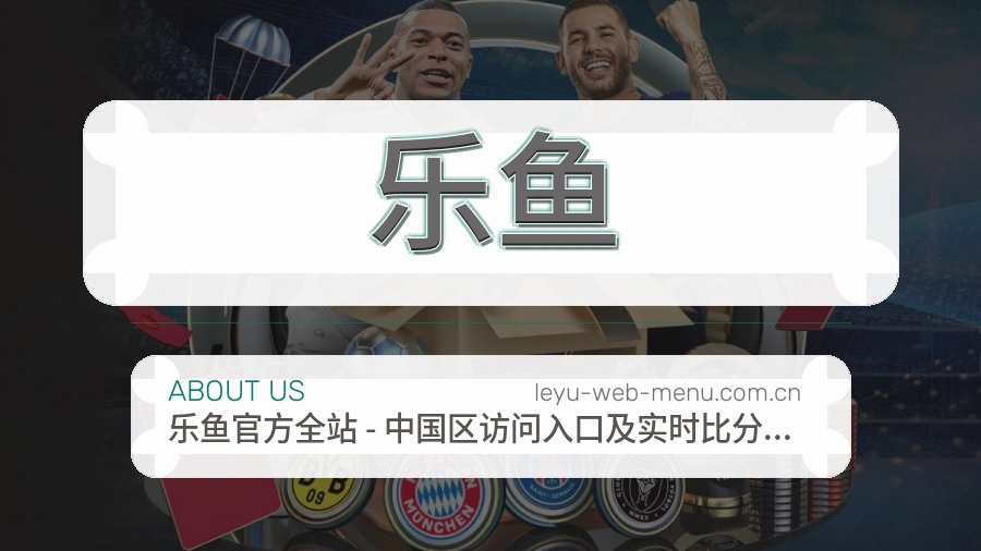 乐鱼体育服务体系介绍